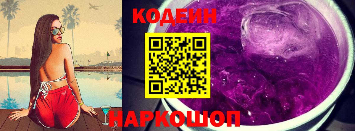 Codein напиток Lean (лин) Йошкар-Ола